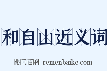 和自山近义词是什么意思的图片